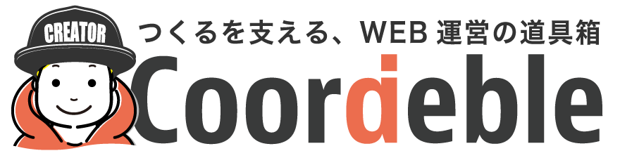 コーデブル｜つくるを支える、Web運営の道具箱